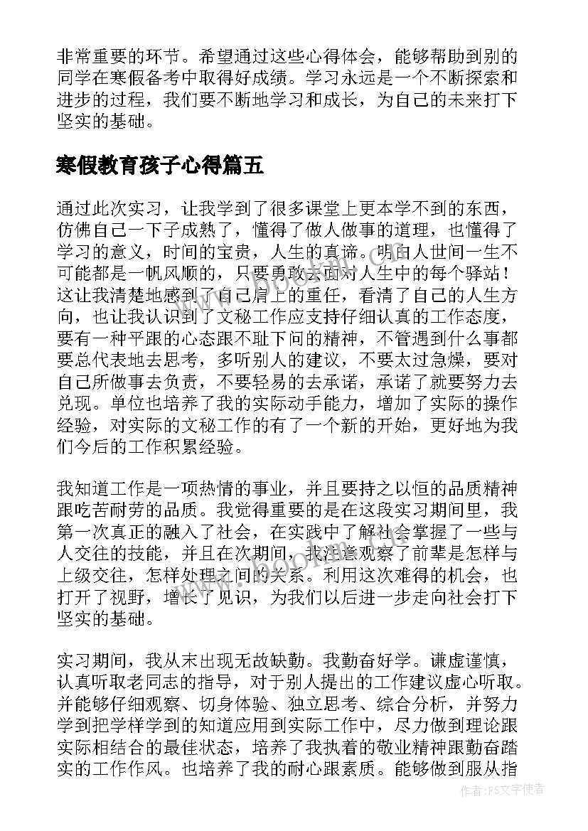 2023年寒假教育孩子心得 寒假心得体会(精选5篇)