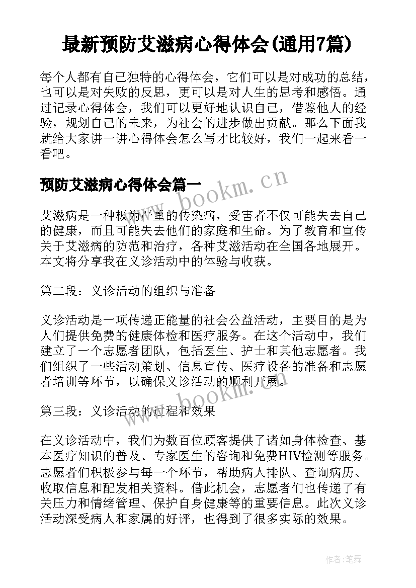 最新预防艾滋病心得体会(通用7篇)