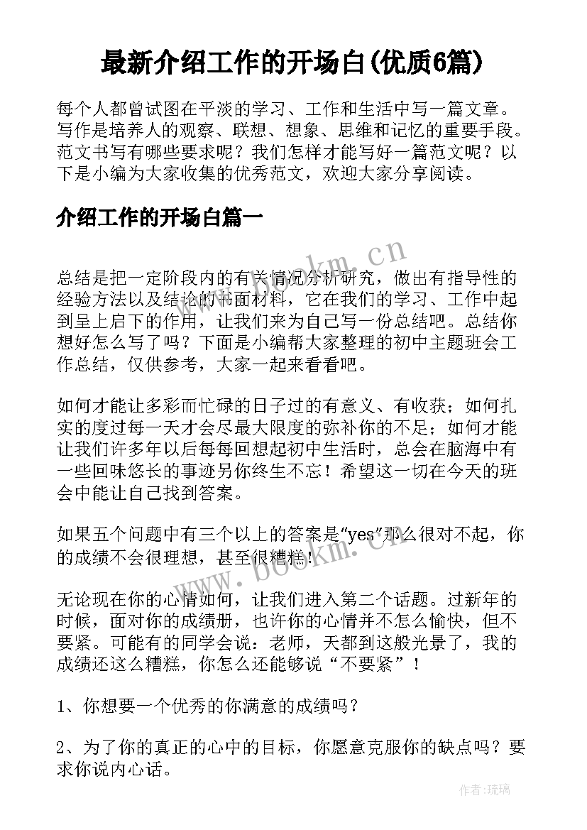 最新介绍工作的开场白(优质6篇)