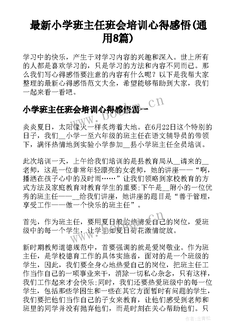 最新小学班主任班会培训心得感悟(通用8篇)