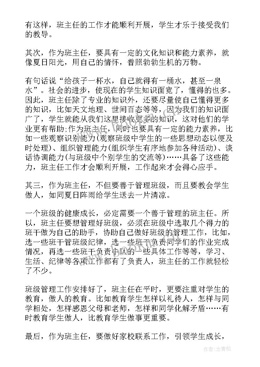 最新小学班主任班会培训心得感悟(通用8篇)