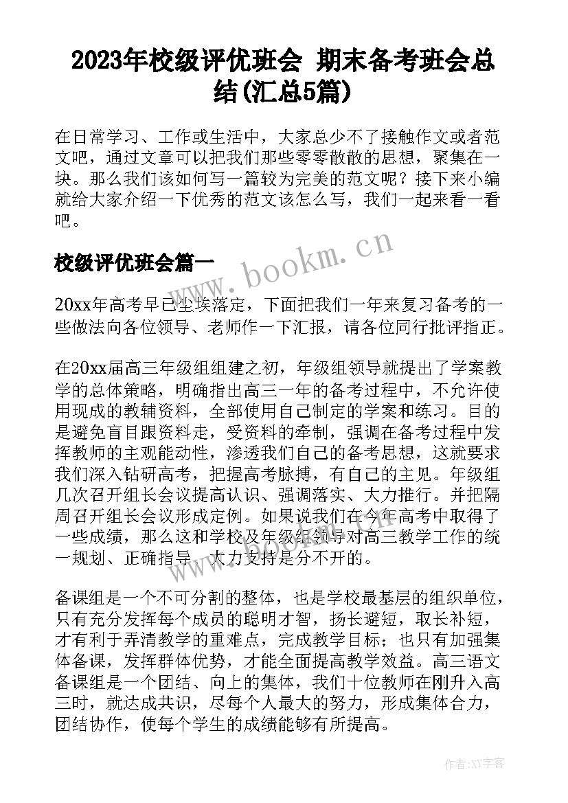 2023年校级评优班会 期末备考班会总结(汇总5篇)