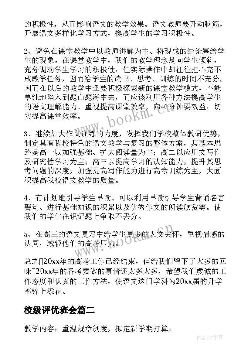 2023年校级评优班会 期末备考班会总结(汇总5篇)