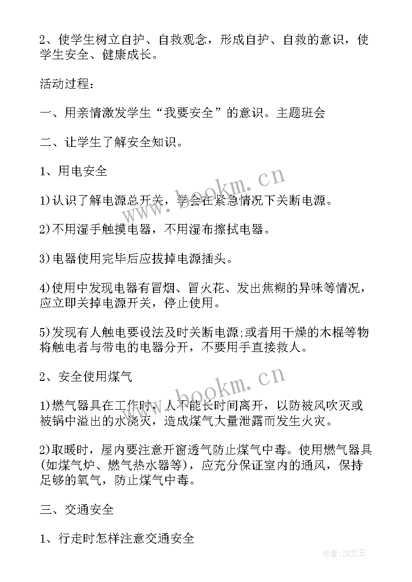 五一安全教育班会教案(大全10篇)