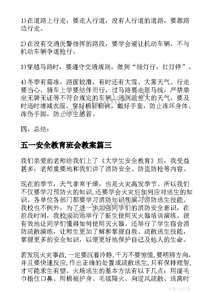 五一安全教育班会教案(大全10篇)