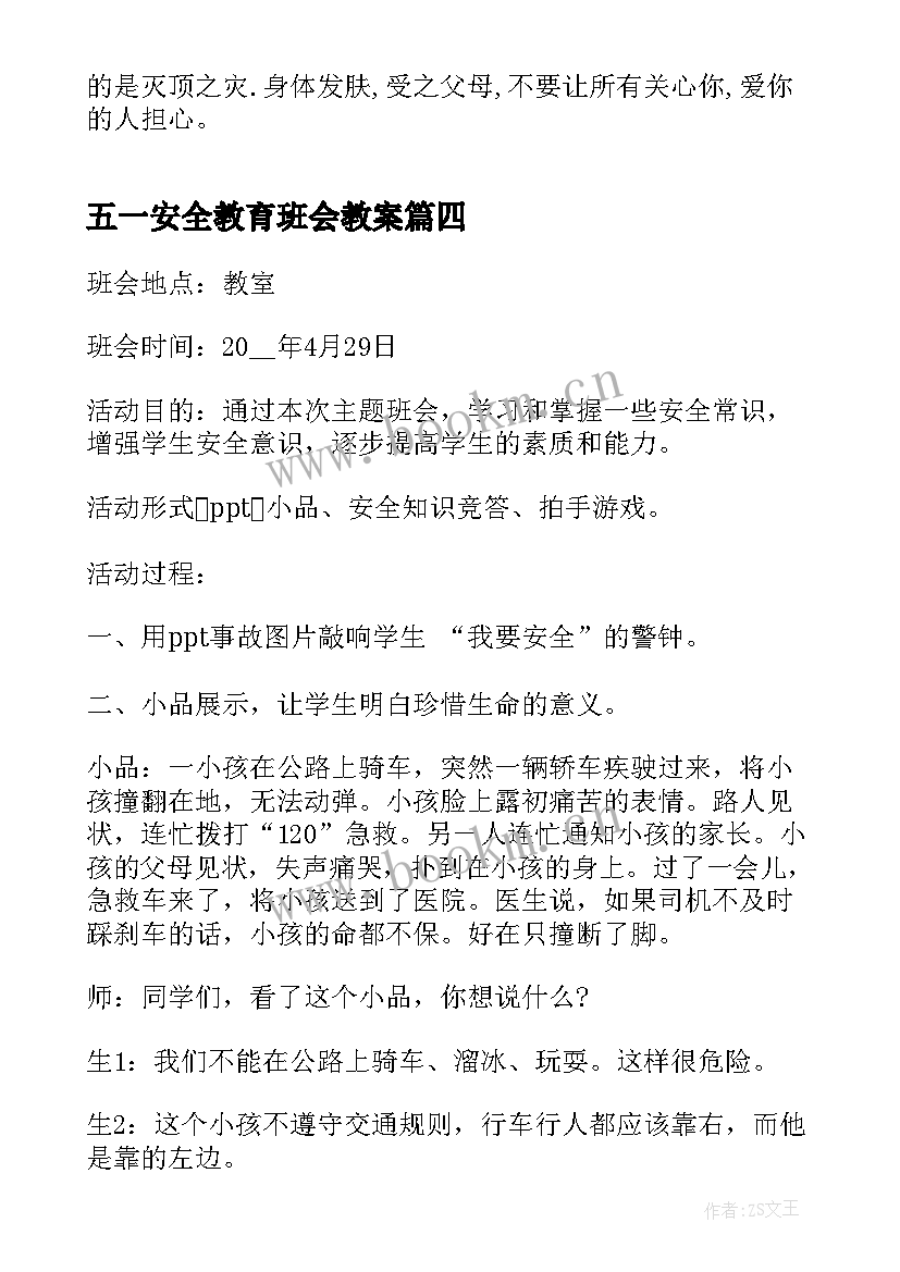 五一安全教育班会教案(大全10篇)