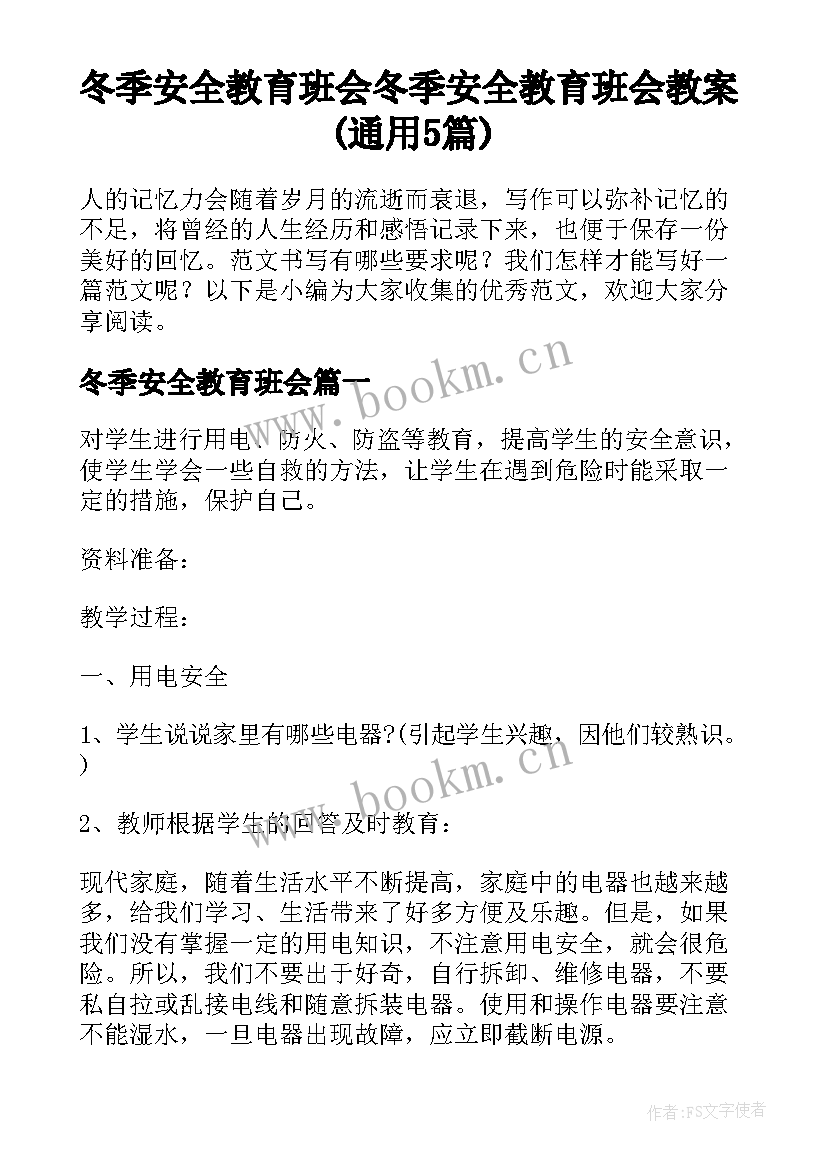 冬季安全教育班会 冬季安全教育班会教案(通用5篇)