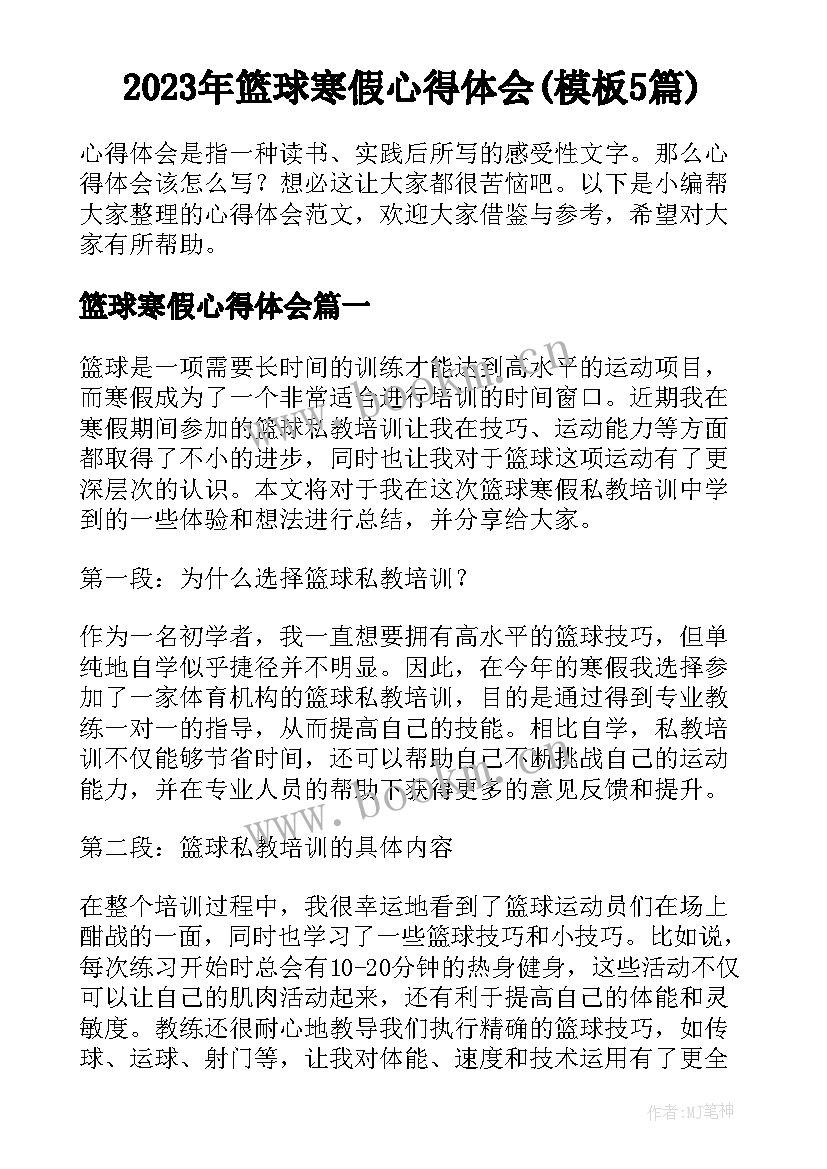 2023年篮球寒假心得体会(模板5篇)