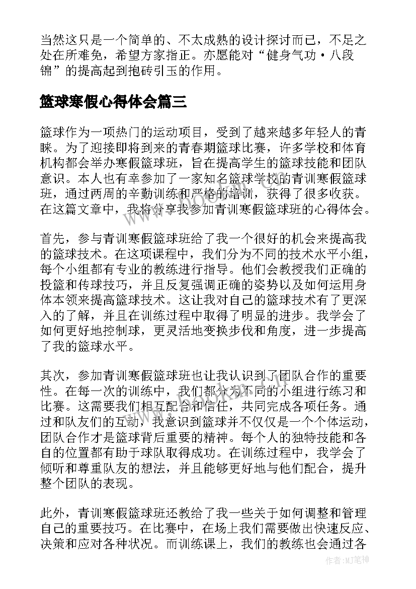 2023年篮球寒假心得体会(模板5篇)