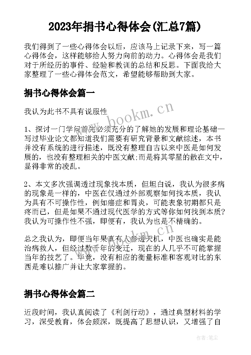 2023年捐书心得体会(汇总7篇)