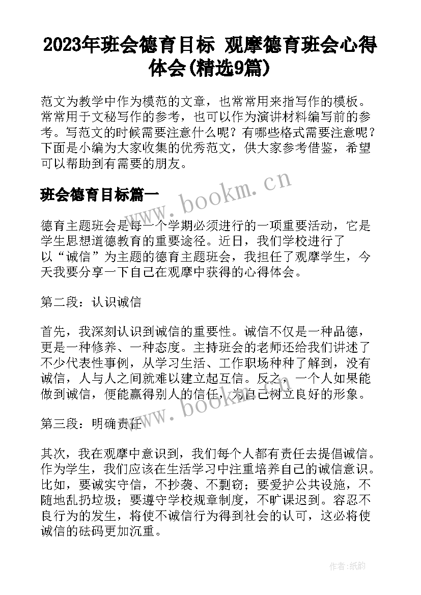 2023年班会德育目标 观摩德育班会心得体会(精选9篇)