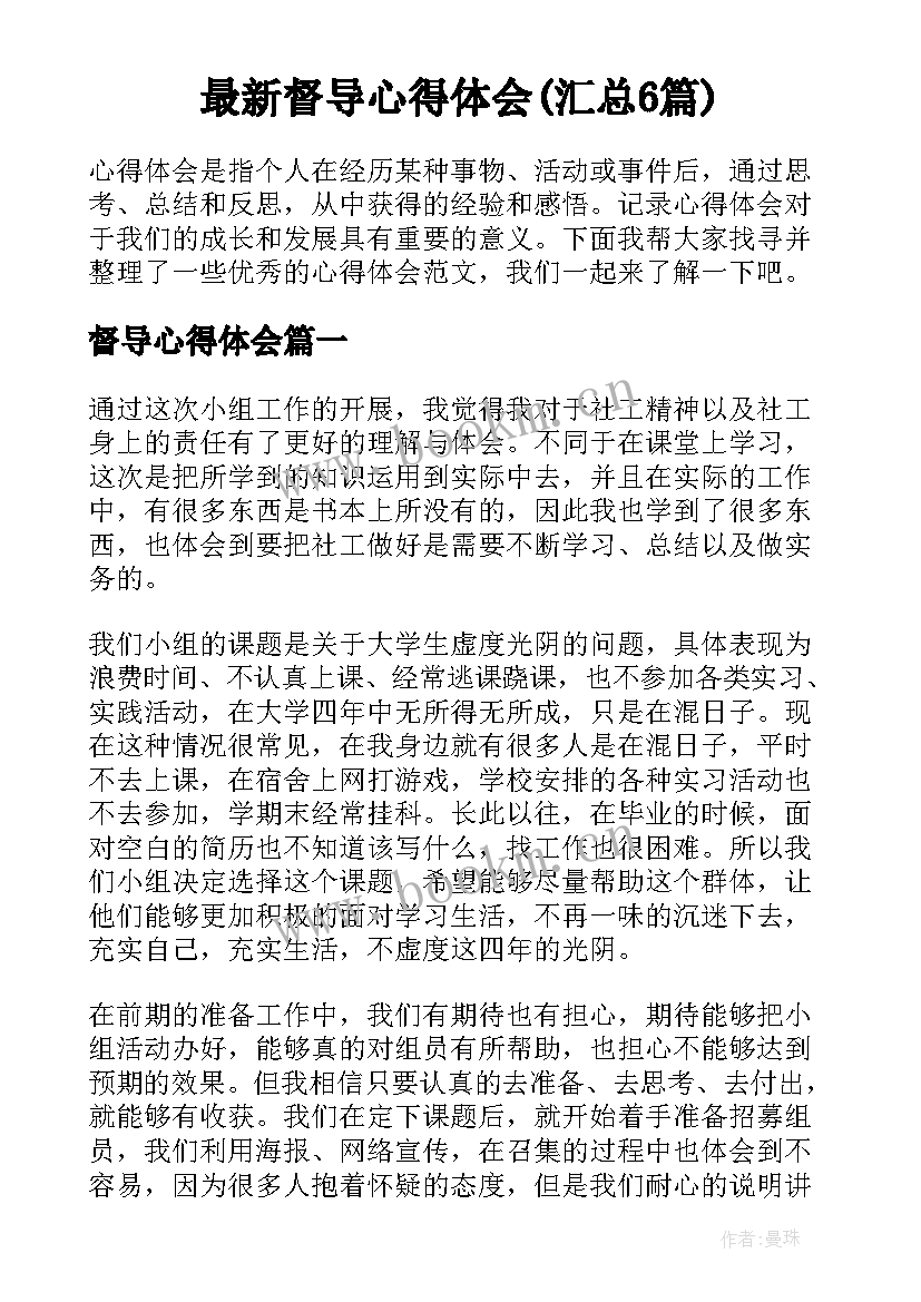 最新督导心得体会(汇总6篇)