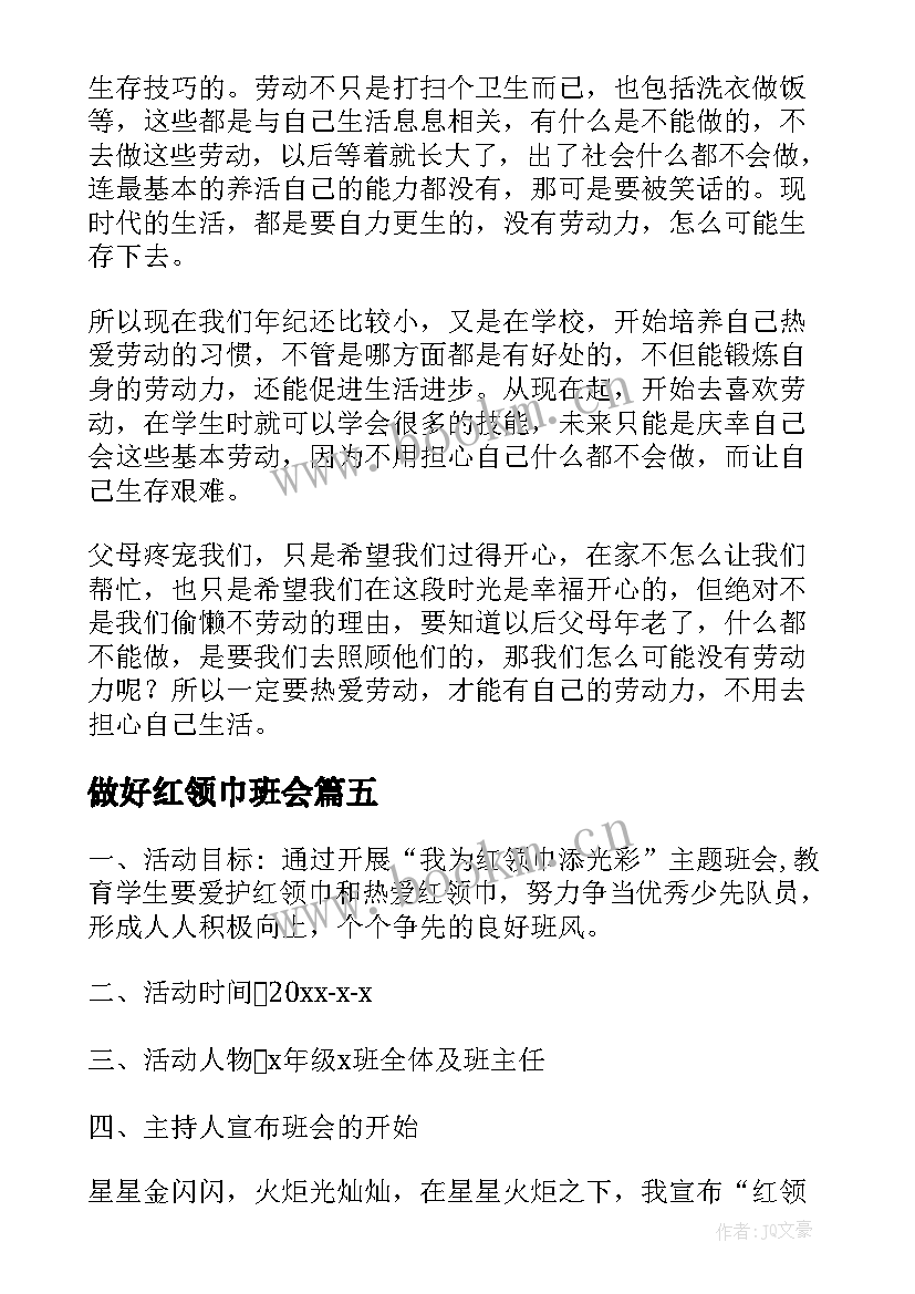 2023年做好红领巾班会 红领巾爱劳动班会演讲稿(优质5篇)