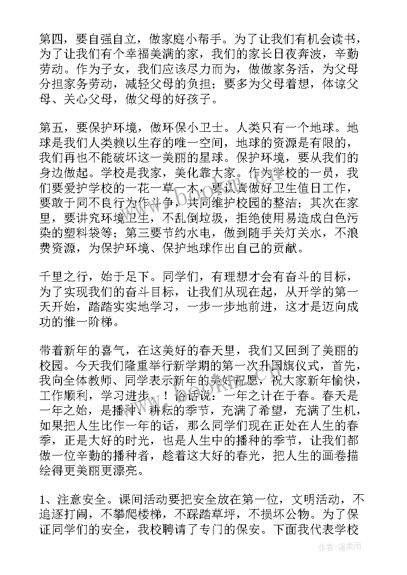 2023年小学国旗下讲话班会记录(实用8篇)