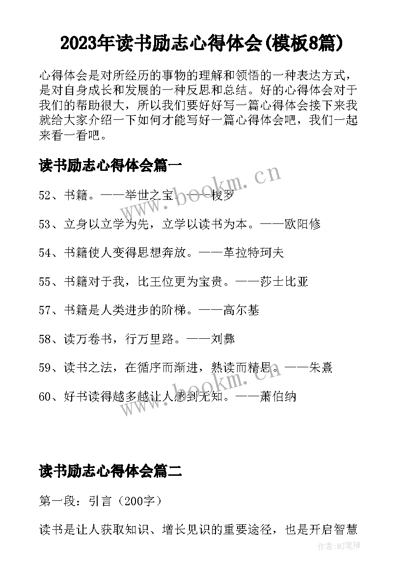 2023年读书励志心得体会(模板8篇)