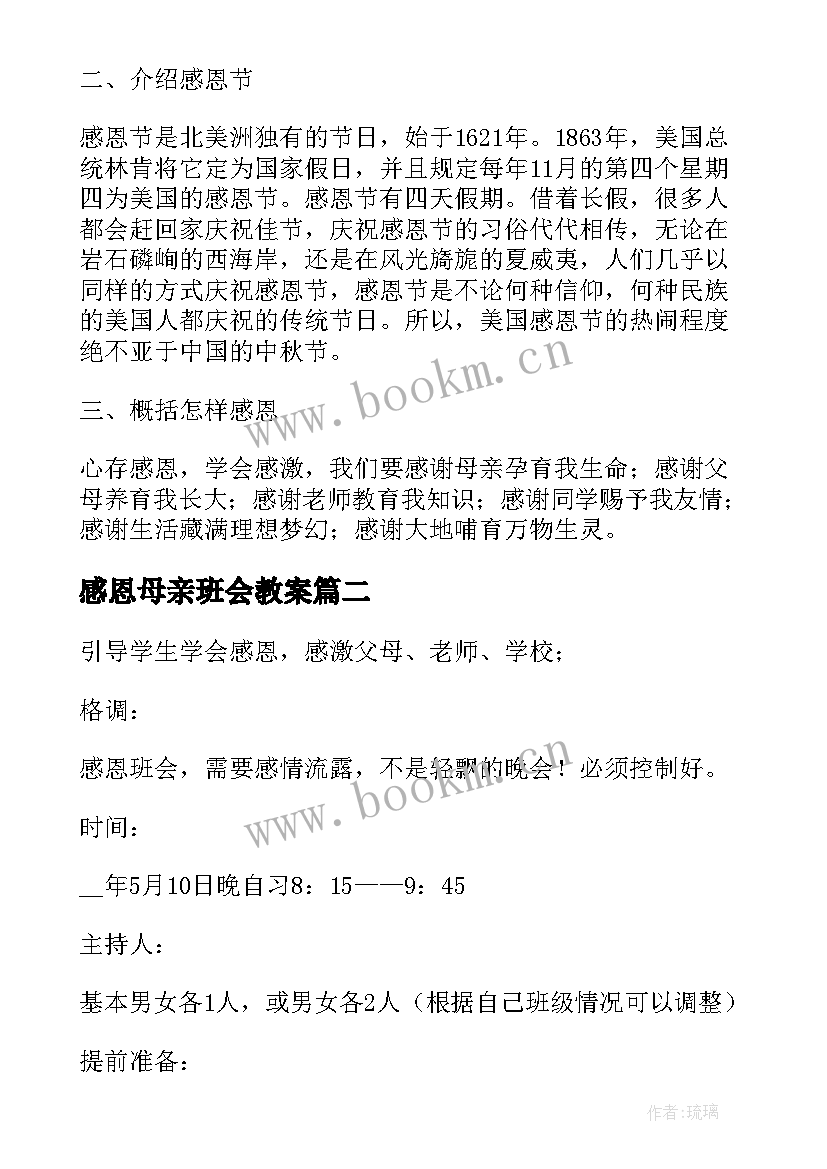 感恩母亲班会教案 学会感恩班会(通用10篇)