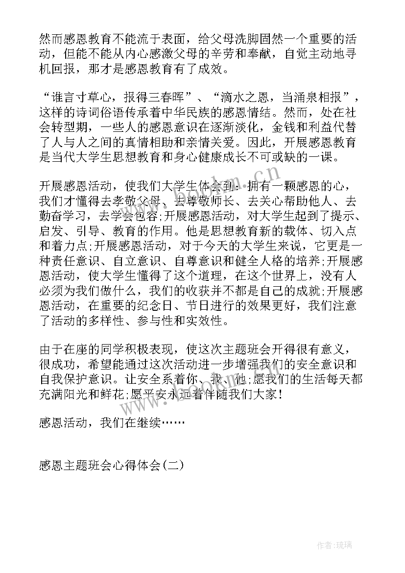 感恩母亲班会教案 学会感恩班会(通用10篇)