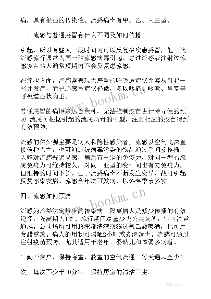 小学生预防流感班会教案(优质8篇)