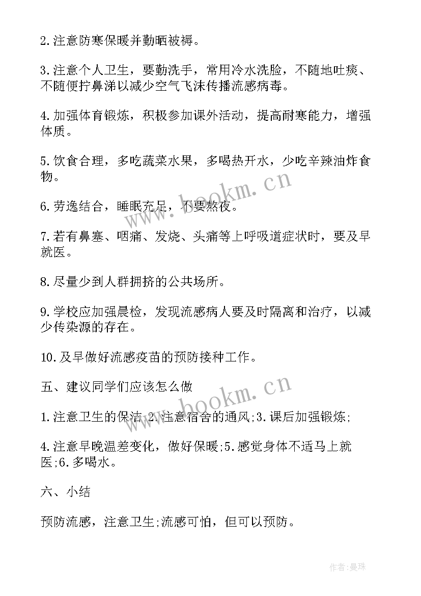 小学生预防流感班会教案(优质8篇)