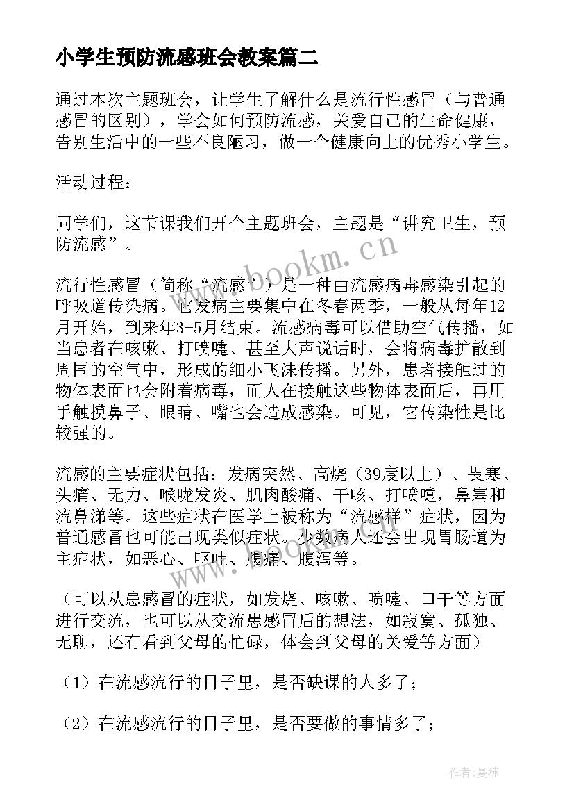 小学生预防流感班会教案(优质8篇)