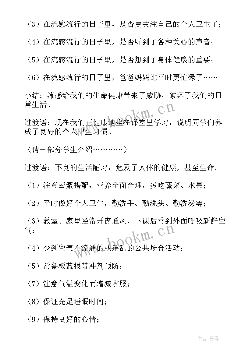 小学生预防流感班会教案(优质8篇)