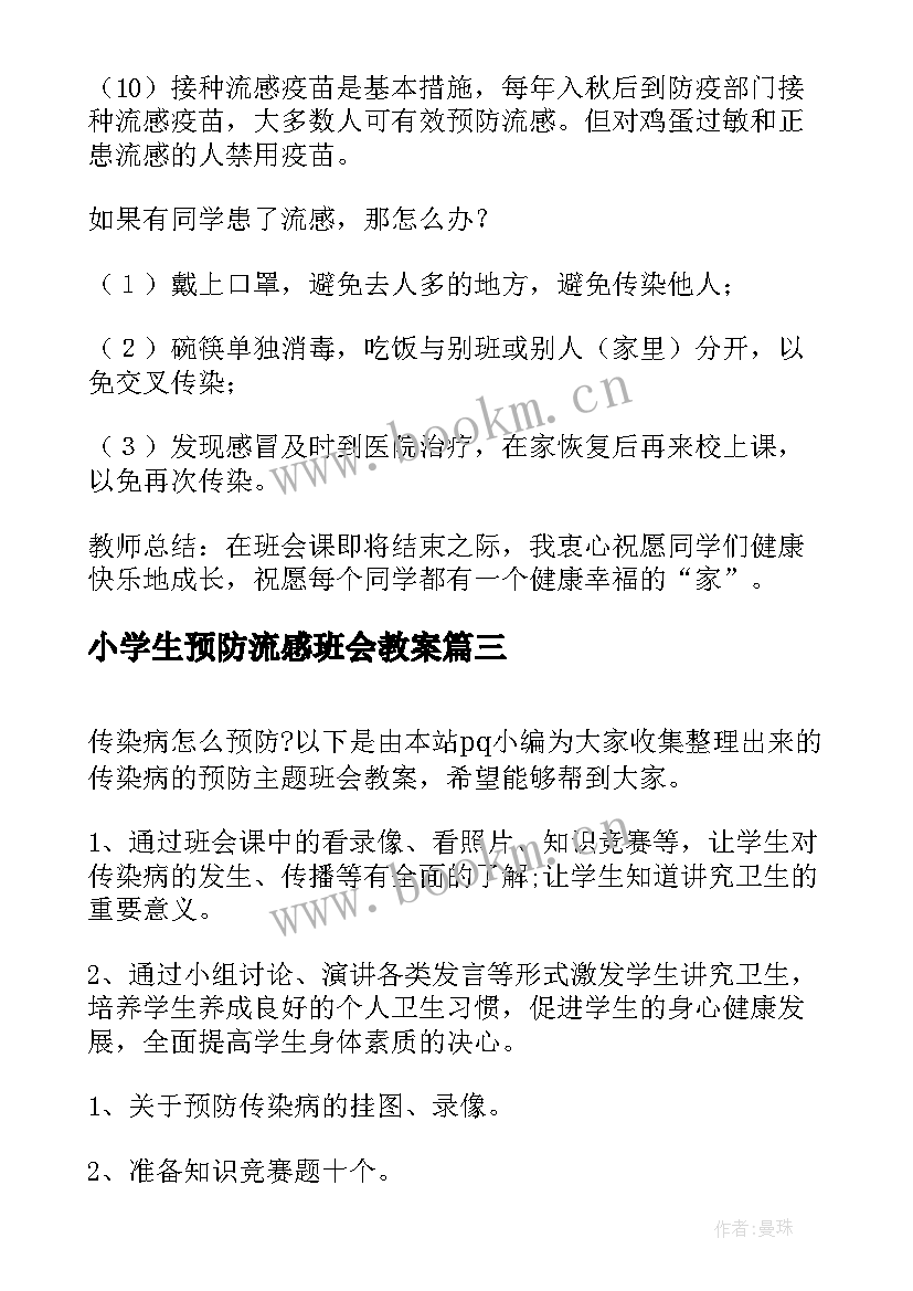 小学生预防流感班会教案(优质8篇)