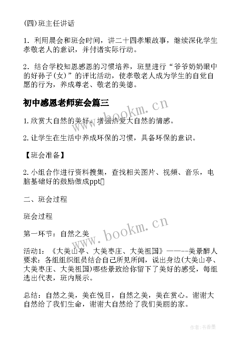 最新初中感恩老师班会(模板9篇)