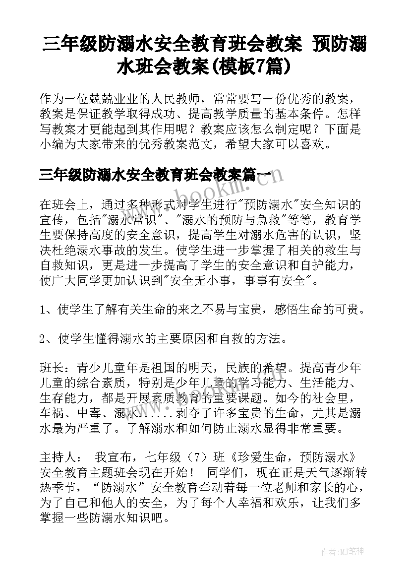 三年级防溺水安全教育班会教案 预防溺水班会教案(模板7篇)