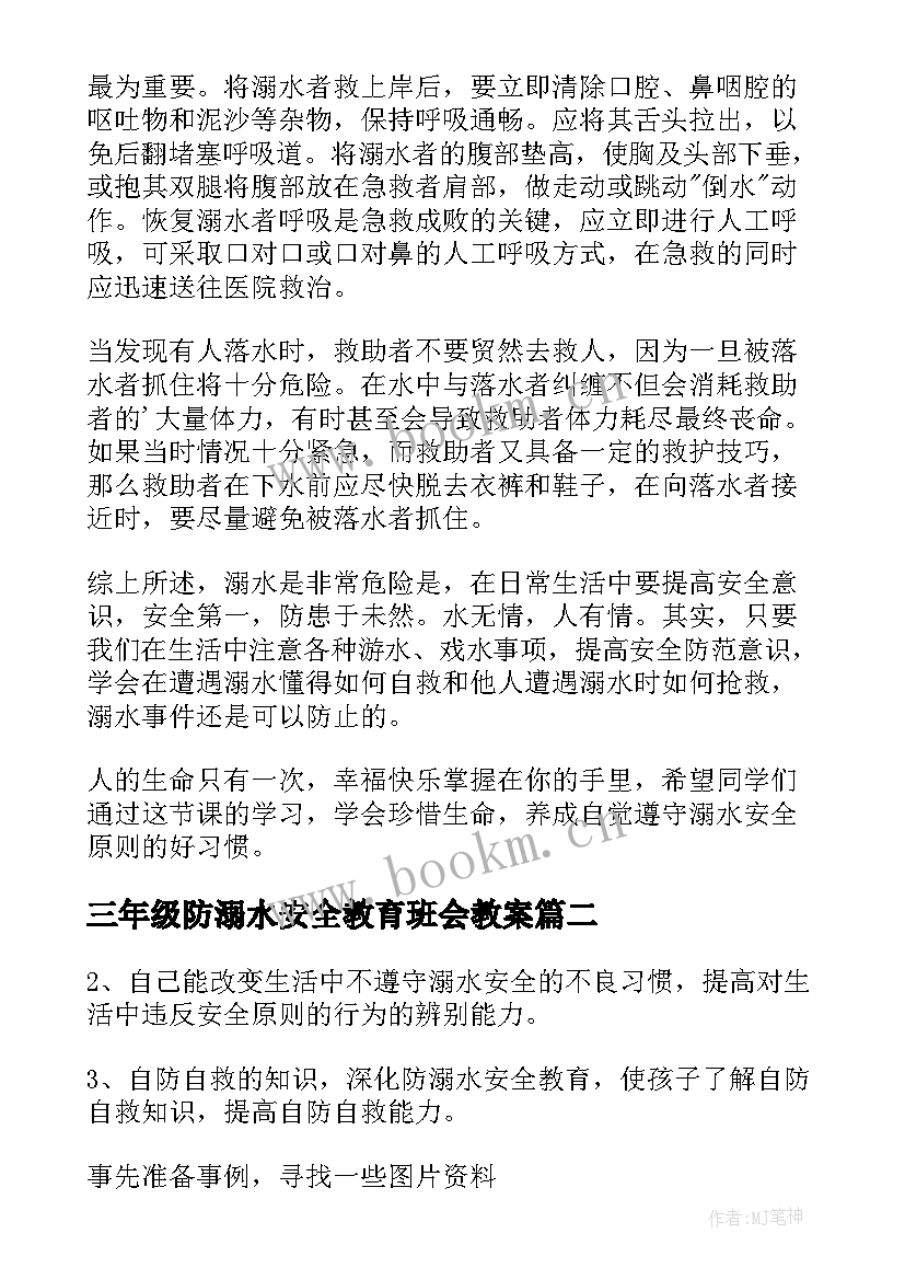 三年级防溺水安全教育班会教案 预防溺水班会教案(模板7篇)