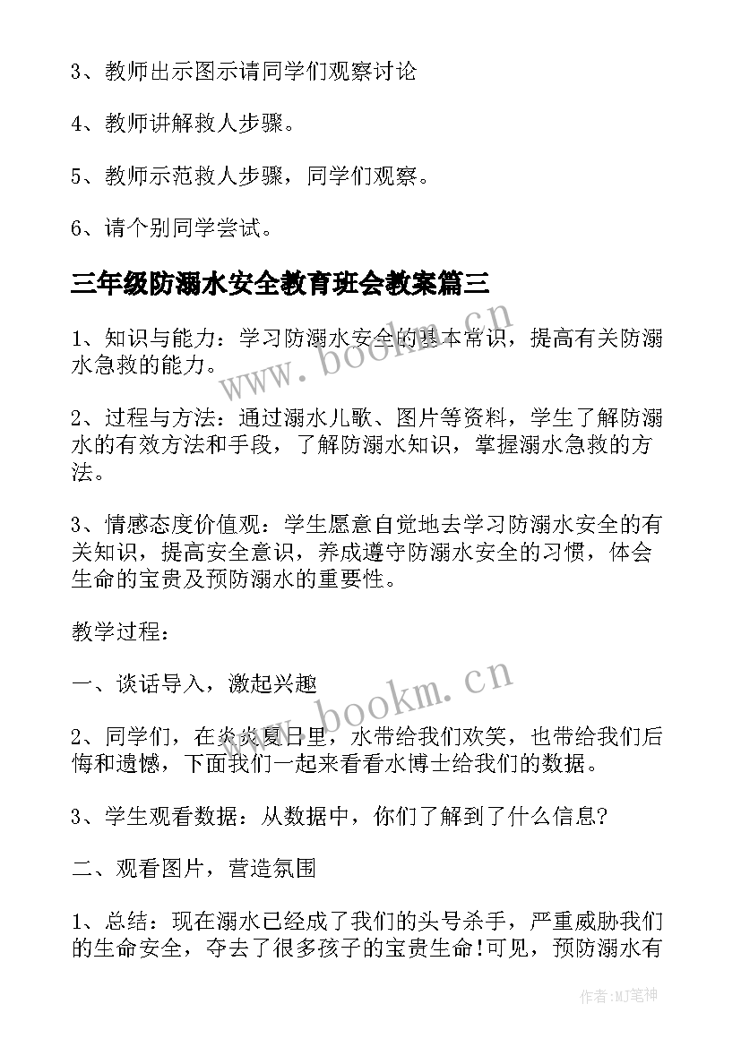 三年级防溺水安全教育班会教案 预防溺水班会教案(模板7篇)