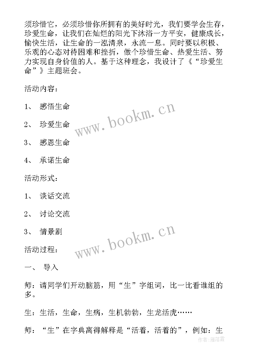 最新四年级慈善班会设计意图 小学四年级班会活动方案(优质6篇)