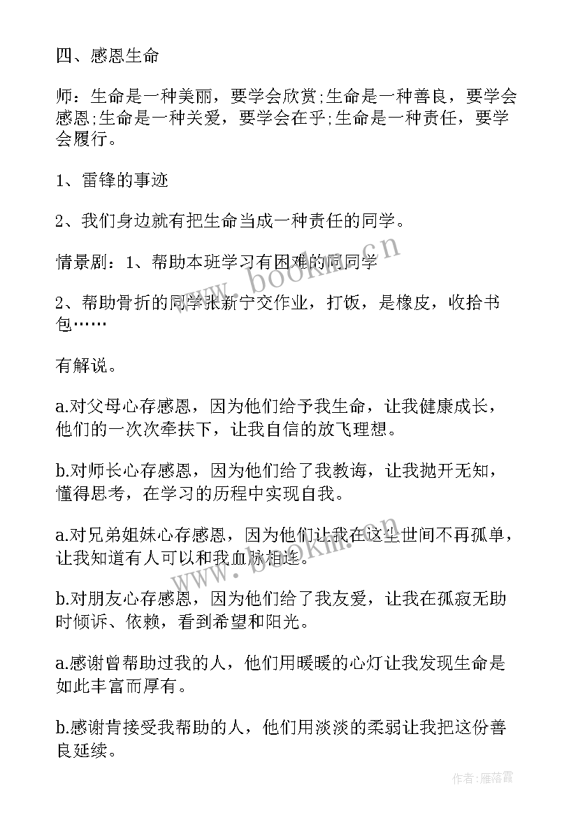 最新四年级慈善班会设计意图 小学四年级班会活动方案(优质6篇)