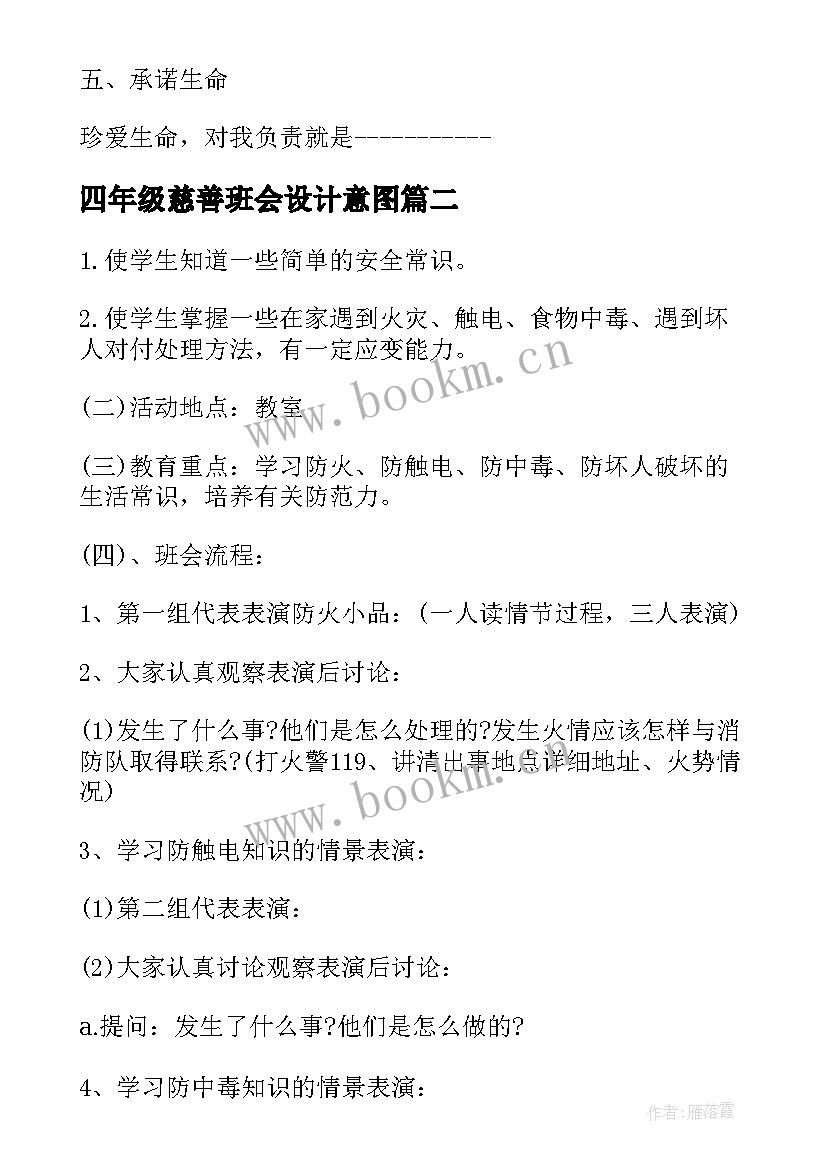 最新四年级慈善班会设计意图 小学四年级班会活动方案(优质6篇)