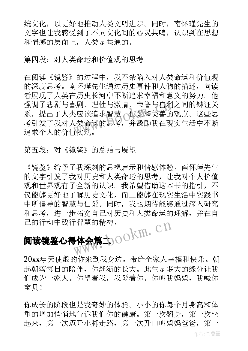 阅读镜鉴心得体会(精选9篇)