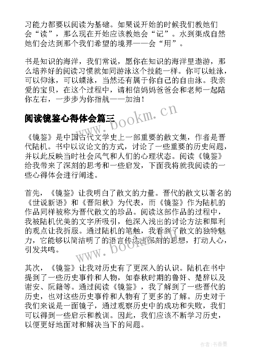 阅读镜鉴心得体会(精选9篇)