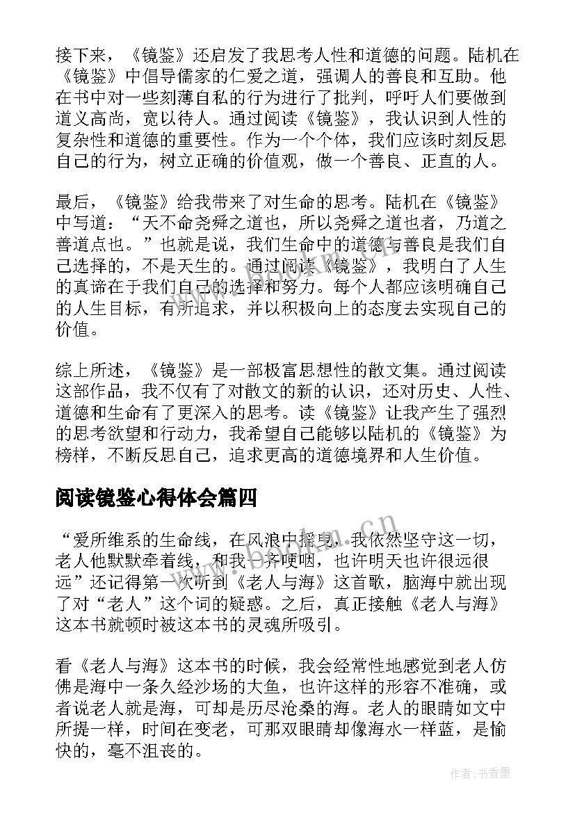 阅读镜鉴心得体会(精选9篇)