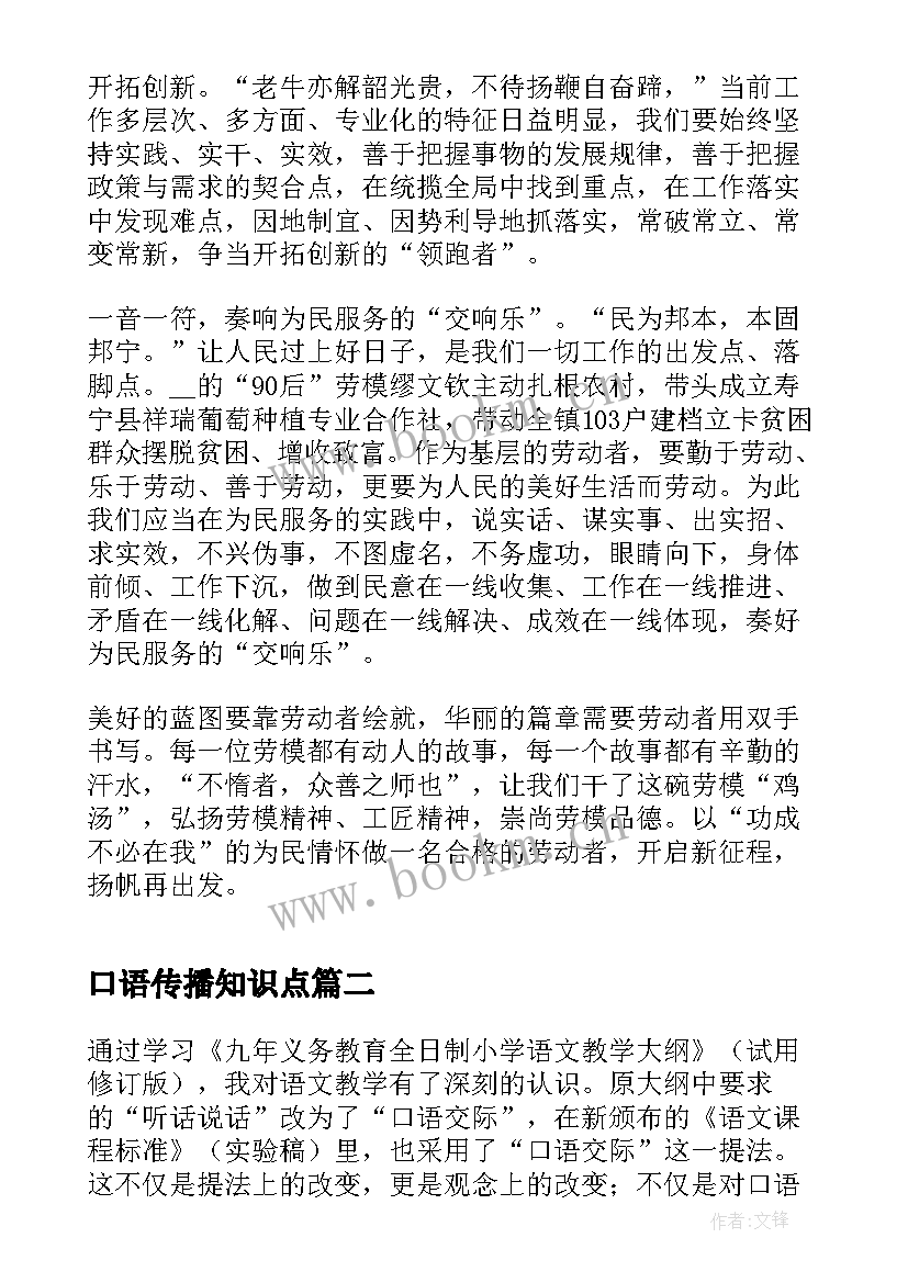 2023年口语传播知识点 传播与弘扬劳模精神心得体会(通用5篇)