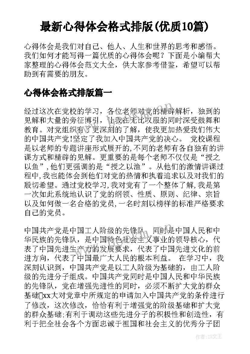 最新心得体会格式排版(优质10篇)