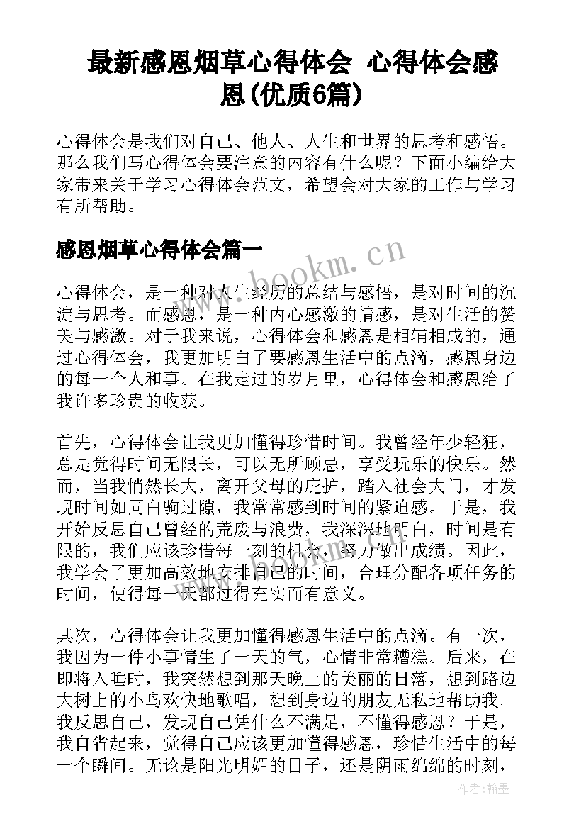 最新感恩烟草心得体会 心得体会感恩(优质6篇)