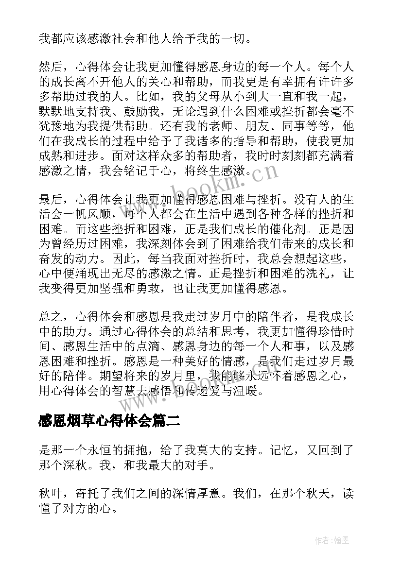 最新感恩烟草心得体会 心得体会感恩(优质6篇)