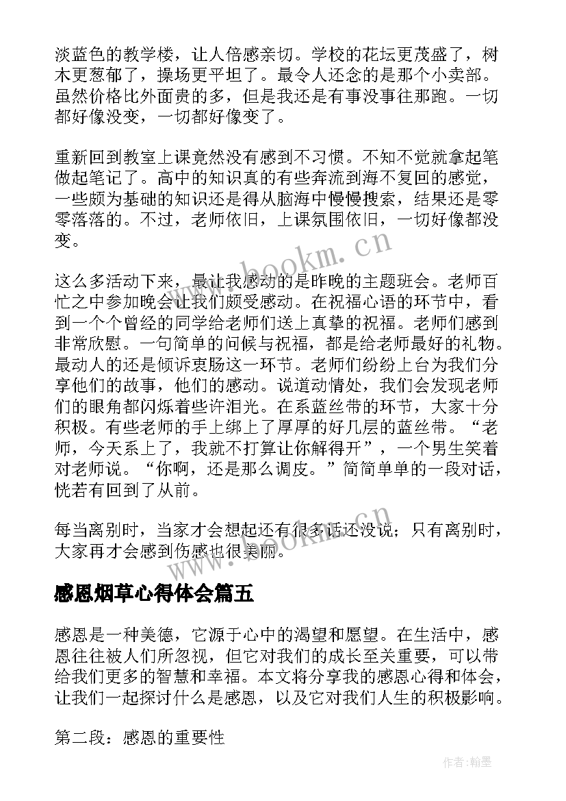 最新感恩烟草心得体会 心得体会感恩(优质6篇)