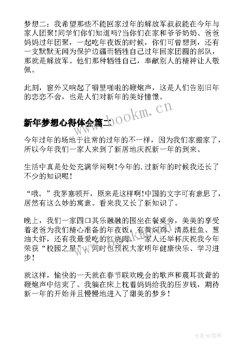 最新新年梦想心得体会 新年梦想(优质8篇)