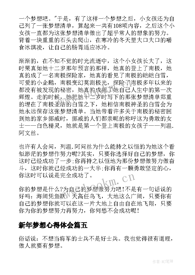 最新新年梦想心得体会 新年梦想(优质8篇)