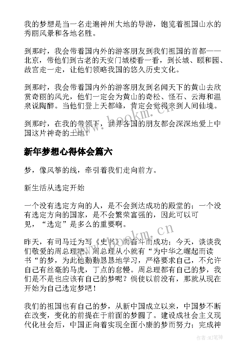 最新新年梦想心得体会 新年梦想(优质8篇)