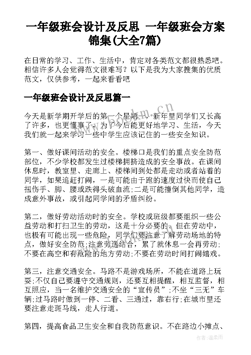 一年级班会设计及反思 一年级班会方案锦集(大全7篇)