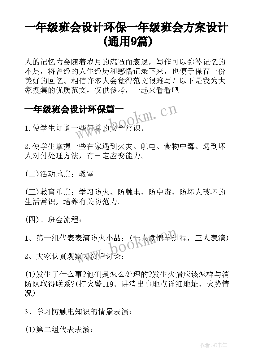 一年级班会设计环保 一年级班会方案设计(通用9篇)