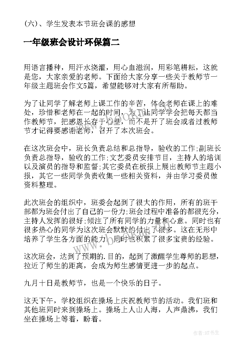 一年级班会设计环保 一年级班会方案设计(通用9篇)