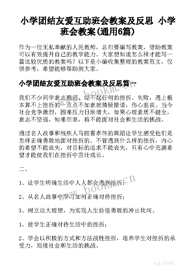 小学团结友爱互助班会教案及反思 小学班会教案(通用6篇)