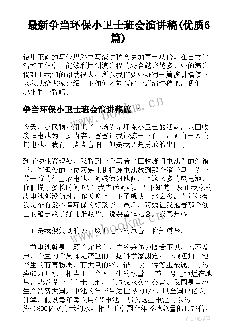 最新争当环保小卫士班会演讲稿(优质6篇)