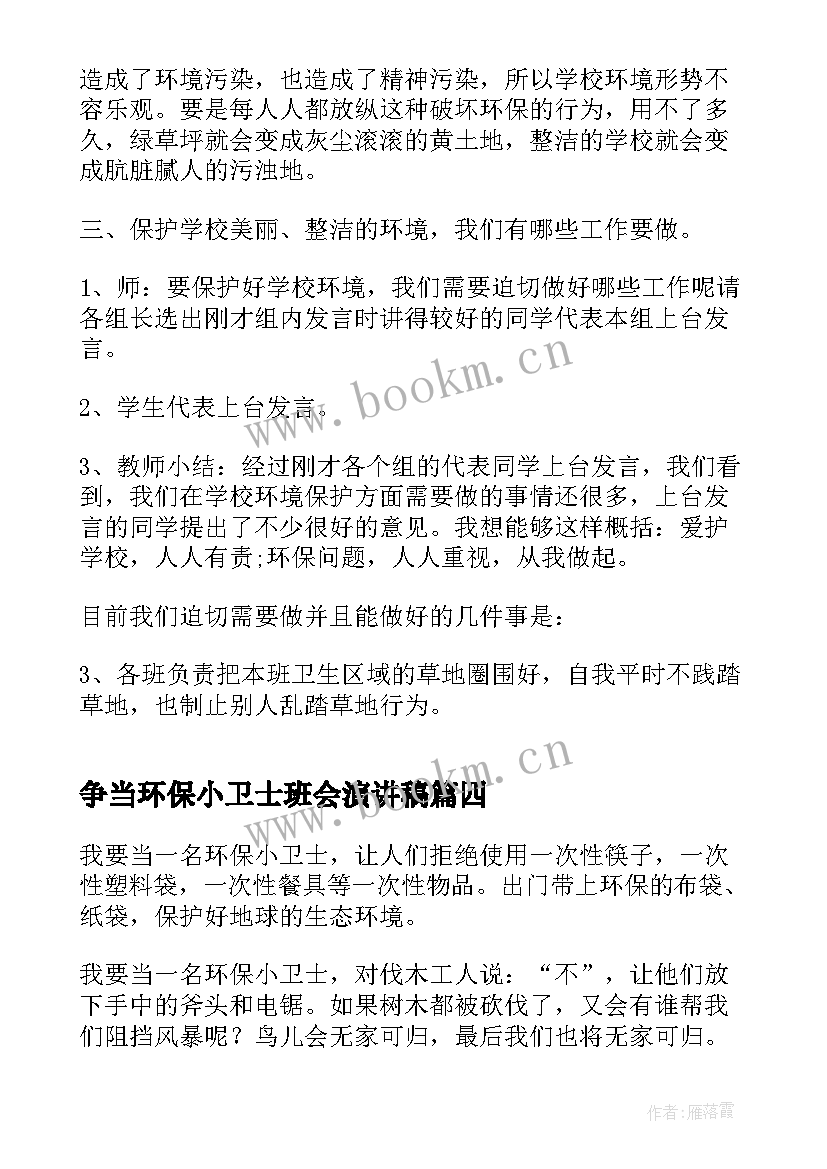 最新争当环保小卫士班会演讲稿(优质6篇)